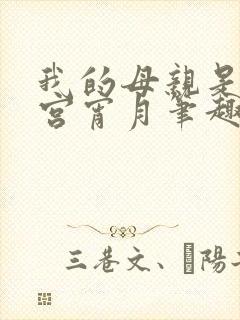 我的母亲是大帝宫宵月笔趣阁