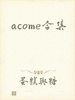 acome合集