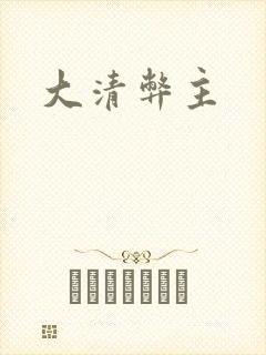 大清弊主