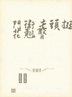 门卫老头挺进校花翘臀