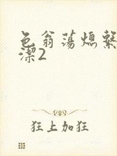 色翁荡熄系列白洁2