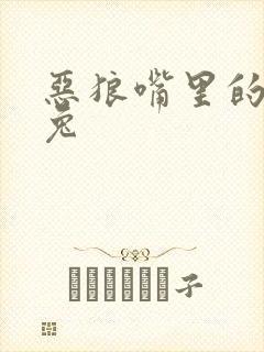 恶狼嘴里的小白兔