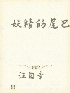 妖精的尾巴目录