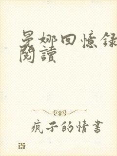 曼娜回忆录在线阅读