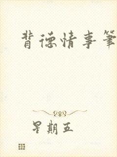 背德情事笔趣阁