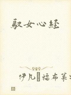 驭女心经