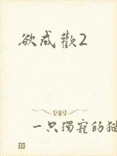 欲成欢2