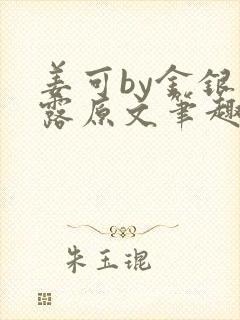 姜可by金银花露原文笔趣阁