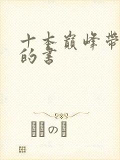 十本巅峰带颜色的书