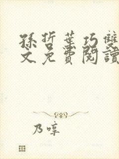 孙哲叶巧双修全文免费阅读笔趣阁