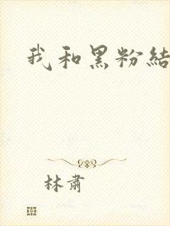 我和黑粉结婚了