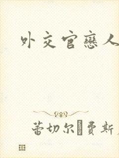 外交官恋人小说