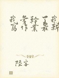 我爹干了我再去写作业最新章节