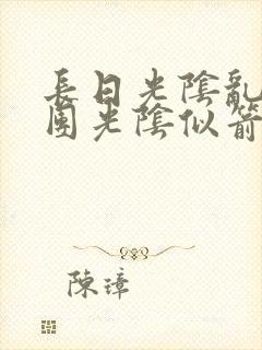 长日光阴乱作一团光阴似箭时渺