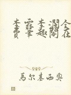 李霖李澜全文免费笔趣阁在线阅读