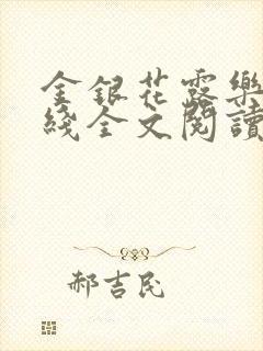 金银花露乐可在线全文阅读