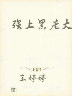 强上黑老大