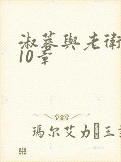 淑蓉与老卫1-10章