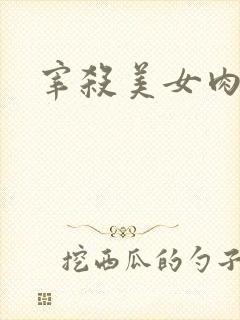 宰杀美女肉畜