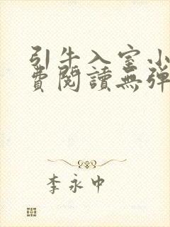 引牛入室小说免费阅读无弹窗笔趣阁最新章节