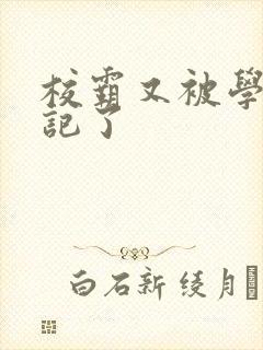 校霸又被学神标记了