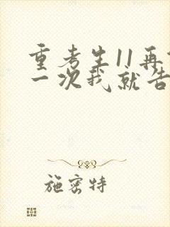 重考生11再做一次我就告诉你