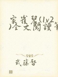 家雀儿(1v2)全文阅读笔趣阁