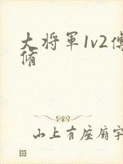 大将军1v2傅修