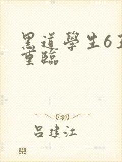 黑道学生6王者重临