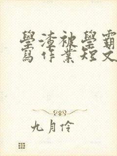 学渣被学霸压着写作业短文