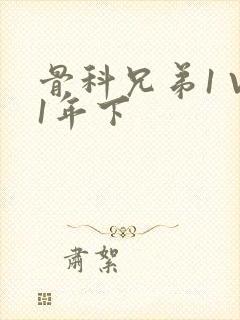 骨科兄弟1 V1年下