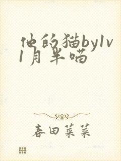 他的猫by1v1月半喵