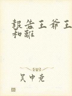 报告王爷王妃要和离