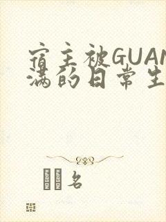 宿主被GUAN满的日常生活
