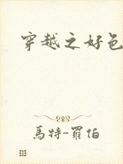 穿越之好色王妃