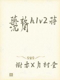 药效h1v2蒋沉周