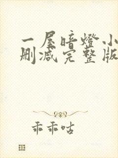 一屋暗灯小说无删减完整版免费阅读