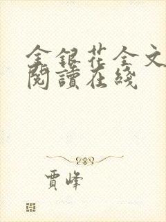 金银花全文免费阅读在线