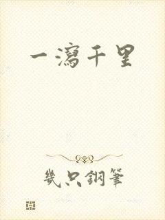 一泻千里
