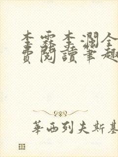 李霖李澜全文免费阅读笔趣阁