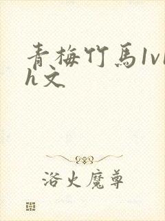 青梅竹马1v1h文