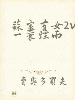 苏家有女2V2一蓑烟雨