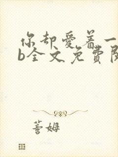 你却爱着一个sb全文免费阅读