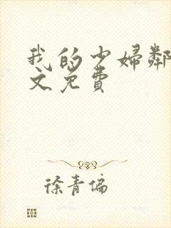 我的少妇邻居全文免费