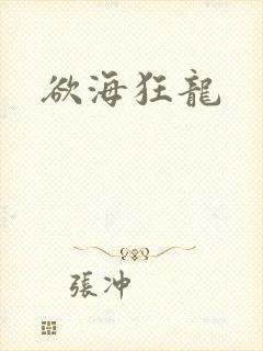 欲海狂龙