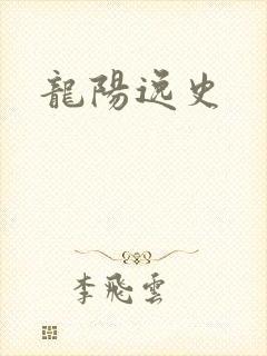 龙阳逸史