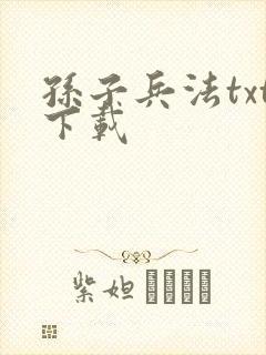 孙子兵法txt下载