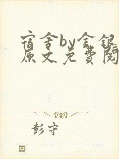 宿舍by金银花原文免费阅读