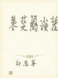 万花筒小说免费全文阅读在线