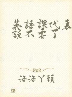 英语课代表哭着说不要了